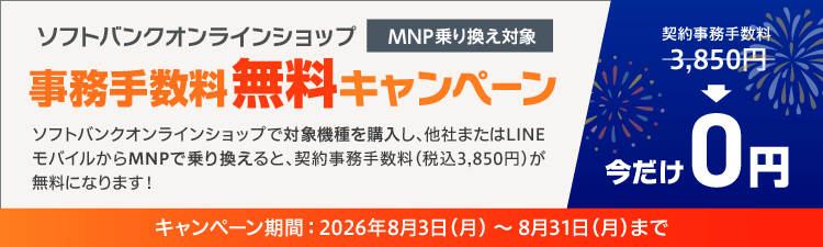ソフトバンクオンラインショップ事務手数料無料キャンペーンバナー