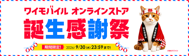 ワイモバイルオンラインストア誕生感謝祭のページへ遷移するバナー