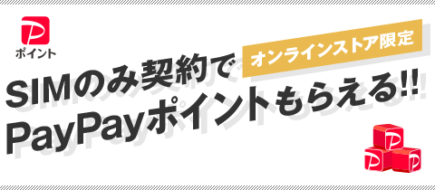 【オンラインストア限定】他社から乗り換えるなら「SIMのみ契約」でPayPayポイントもらえる